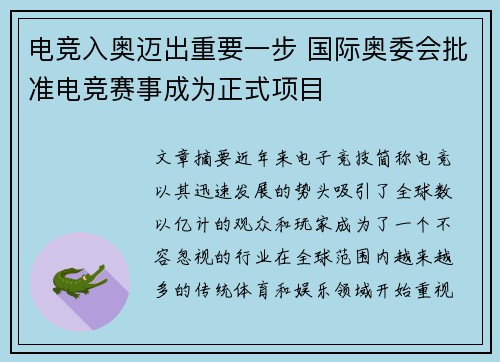 电竞入奥迈出重要一步 国际奥委会批准电竞赛事成为正式项目
