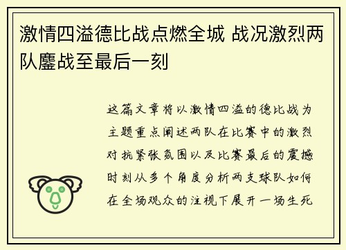 激情四溢德比战点燃全城 战况激烈两队鏖战至最后一刻