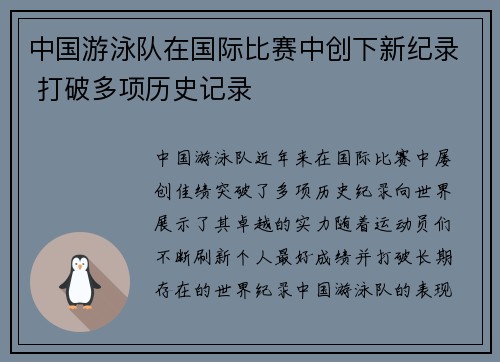 中国游泳队在国际比赛中创下新纪录 打破多项历史记录