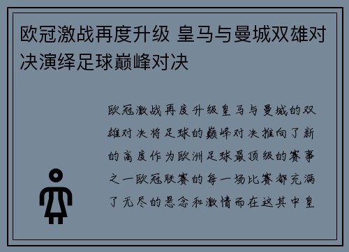 欧冠激战再度升级 皇马与曼城双雄对决演绎足球巅峰对决