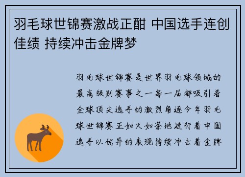 羽毛球世锦赛激战正酣 中国选手连创佳绩 持续冲击金牌梦