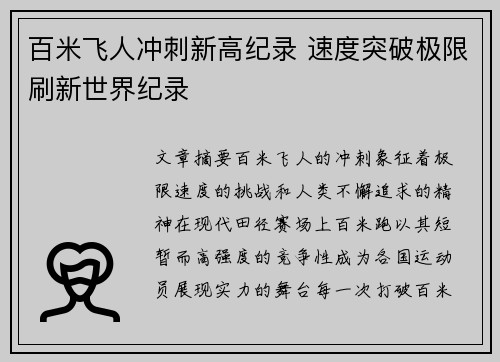 百米飞人冲刺新高纪录 速度突破极限刷新世界纪录