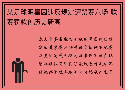 某足球明星因违反规定遭禁赛六场 联赛罚款创历史新高