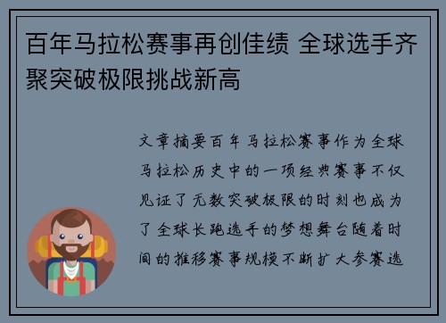 百年马拉松赛事再创佳绩 全球选手齐聚突破极限挑战新高