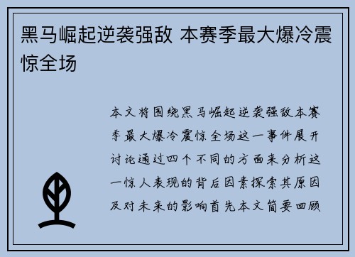 黑马崛起逆袭强敌 本赛季最大爆冷震惊全场