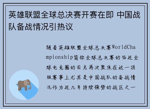 英雄联盟全球总决赛开赛在即 中国战队备战情况引热议