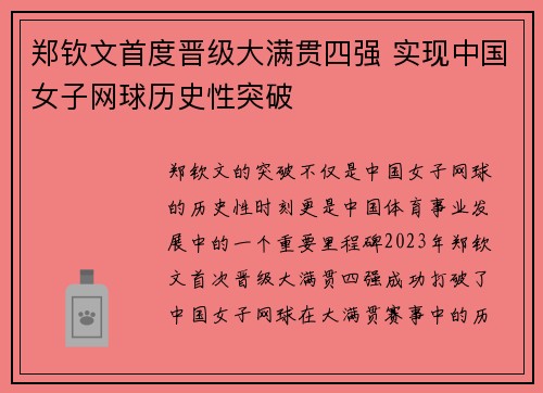 郑钦文首度晋级大满贯四强 实现中国女子网球历史性突破