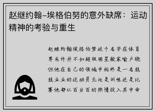 赵继约翰-埃格伯努的意外缺席：运动精神的考验与重生