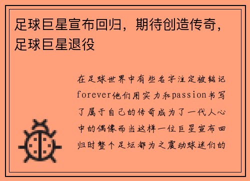 足球巨星宣布回归，期待创造传奇，足球巨星退役