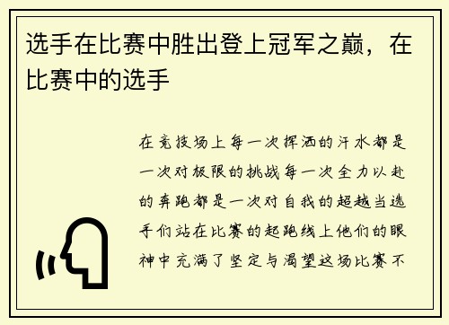 选手在比赛中胜出登上冠军之巅，在比赛中的选手