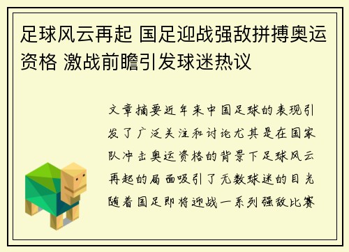 足球风云再起 国足迎战强敌拼搏奥运资格 激战前瞻引发球迷热议