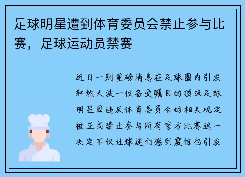 足球明星遭到体育委员会禁止参与比赛，足球运动员禁赛