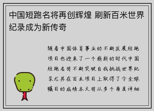 中国短跑名将再创辉煌 刷新百米世界纪录成为新传奇