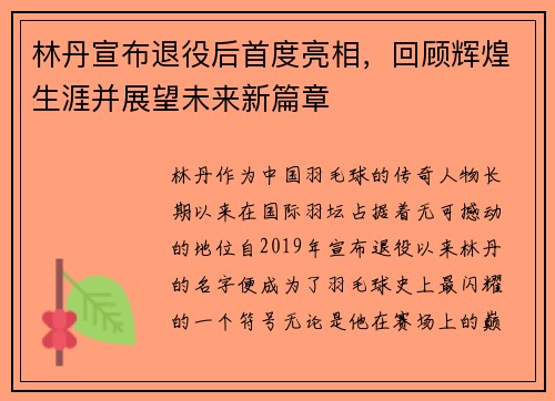 林丹宣布退役后首度亮相，回顾辉煌生涯并展望未来新篇章