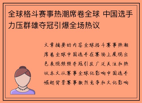 全球格斗赛事热潮席卷全球 中国选手力压群雄夺冠引爆全场热议