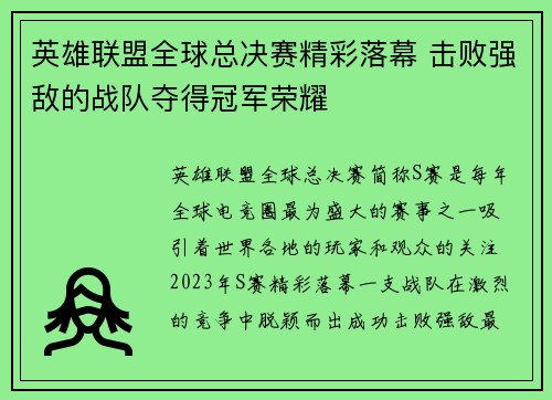 英雄联盟全球总决赛精彩落幕 击败强敌的战队夺得冠军荣耀