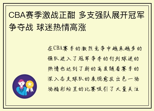 CBA赛季激战正酣 多支强队展开冠军争夺战 球迷热情高涨