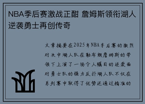 NBA季后赛激战正酣 詹姆斯领衔湖人逆袭勇士再创传奇