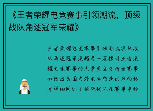 《王者荣耀电竞赛事引领潮流，顶级战队角逐冠军荣耀》