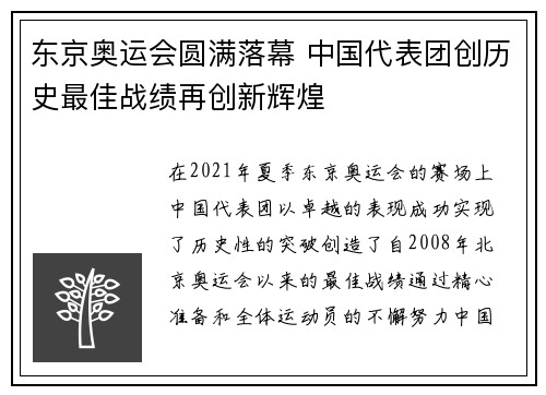 东京奥运会圆满落幕 中国代表团创历史最佳战绩再创新辉煌