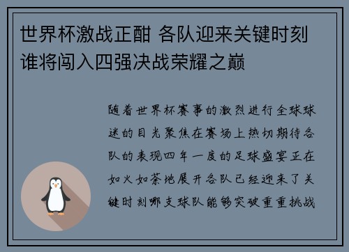 世界杯激战正酣 各队迎来关键时刻 谁将闯入四强决战荣耀之巅