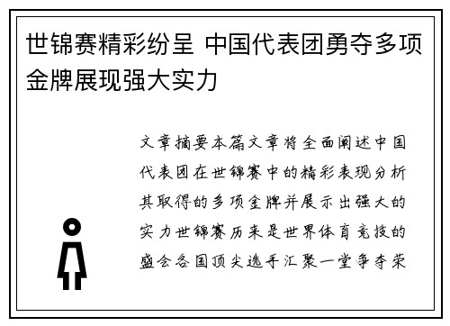 世锦赛精彩纷呈 中国代表团勇夺多项金牌展现强大实力