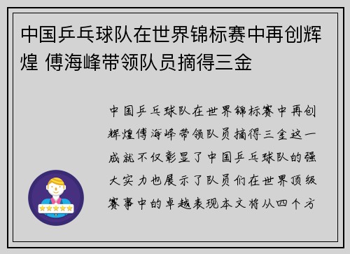 中国乒乓球队在世界锦标赛中再创辉煌 傅海峰带领队员摘得三金