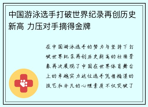中国游泳选手打破世界纪录再创历史新高 力压对手摘得金牌