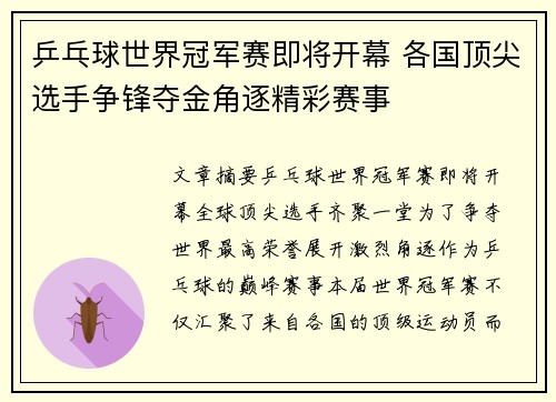 乒乓球世界冠军赛即将开幕 各国顶尖选手争锋夺金角逐精彩赛事