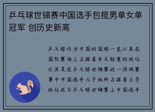 乒乓球世锦赛中国选手包揽男单女单冠军 创历史新高