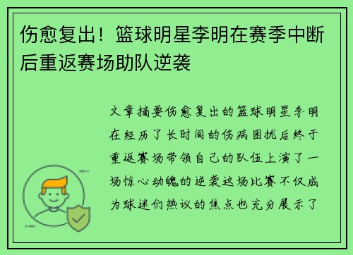 伤愈复出！篮球明星李明在赛季中断后重返赛场助队逆袭