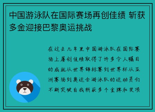 中国游泳队在国际赛场再创佳绩 斩获多金迎接巴黎奥运挑战