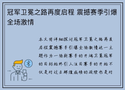冠军卫冕之路再度启程 震撼赛季引爆全场激情