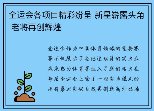 全运会各项目精彩纷呈 新星崭露头角 老将再创辉煌