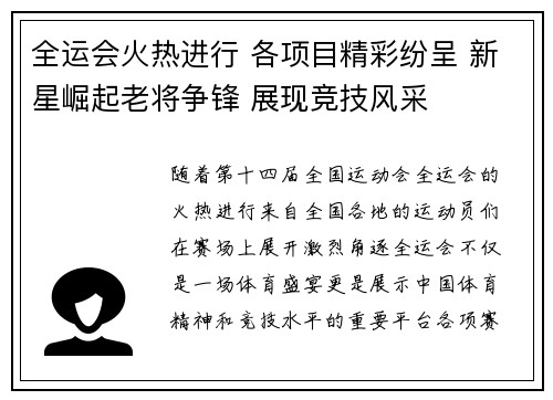 全运会火热进行 各项目精彩纷呈 新星崛起老将争锋 展现竞技风采