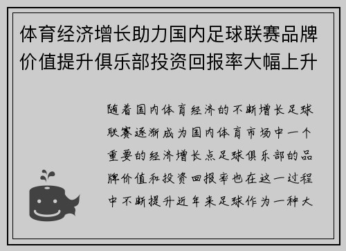 体育经济增长助力国内足球联赛品牌价值提升俱乐部投资回报率大幅上升