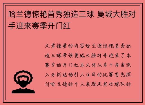 哈兰德惊艳首秀独造三球 曼城大胜对手迎来赛季开门红