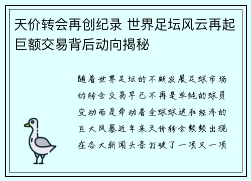 天价转会再创纪录 世界足坛风云再起巨额交易背后动向揭秘