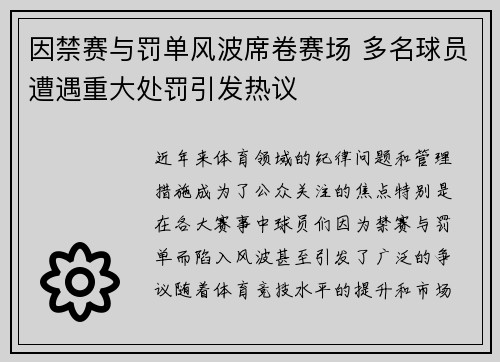 因禁赛与罚单风波席卷赛场 多名球员遭遇重大处罚引发热议