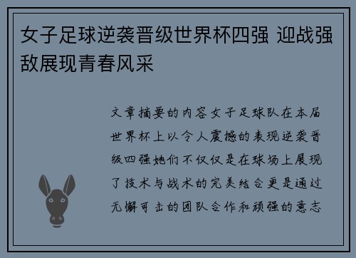 女子足球逆袭晋级世界杯四强 迎战强敌展现青春风采