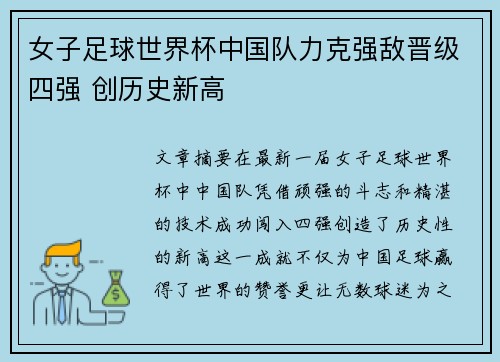 女子足球世界杯中国队力克强敌晋级四强 创历史新高