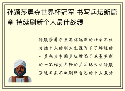 孙颖莎勇夺世界杯冠军 书写乒坛新篇章 持续刷新个人最佳战绩