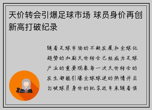 天价转会引爆足球市场 球员身价再创新高打破纪录